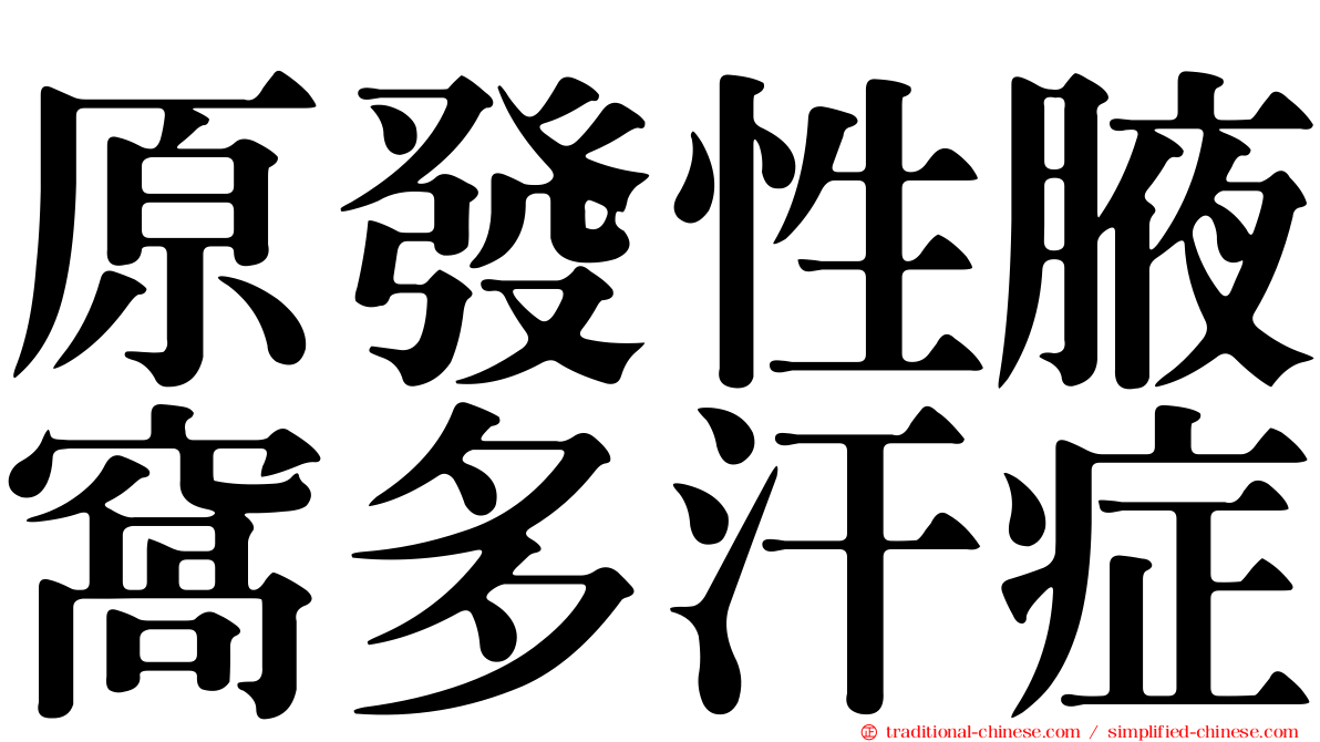 原發性腋窩多汗症