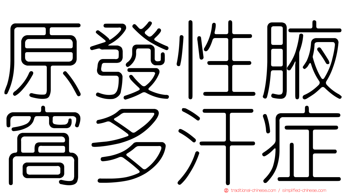 原發性腋窩多汗症