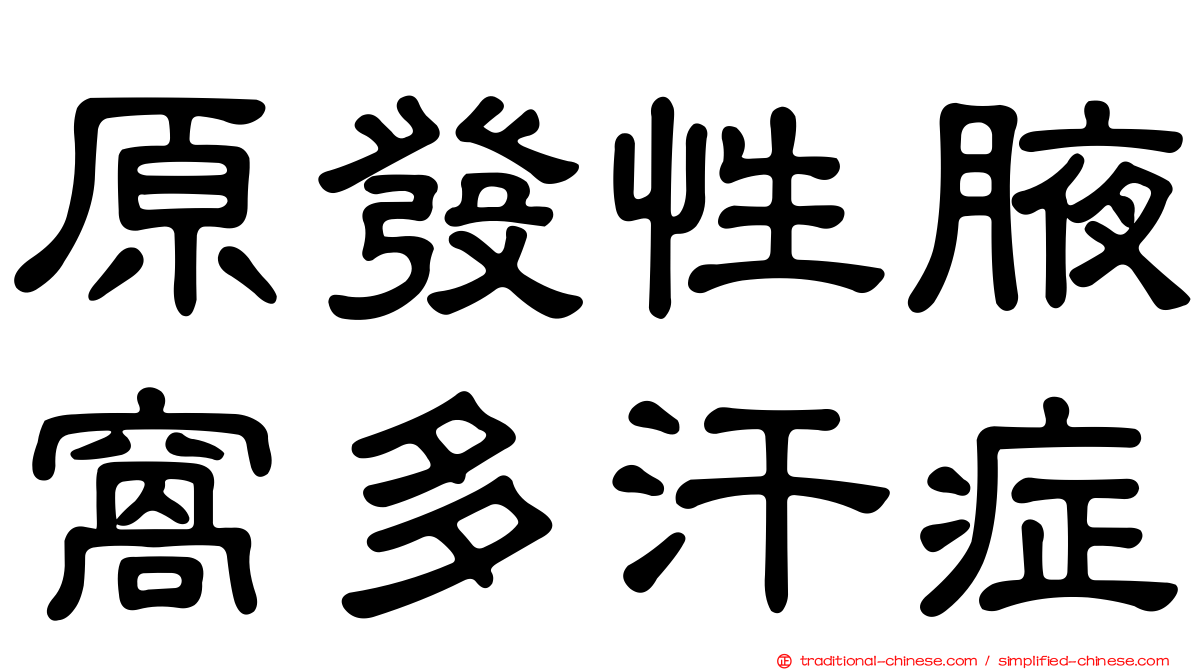 原發性腋窩多汗症
