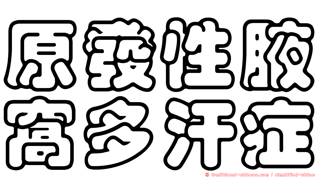 原發性腋窩多汗症