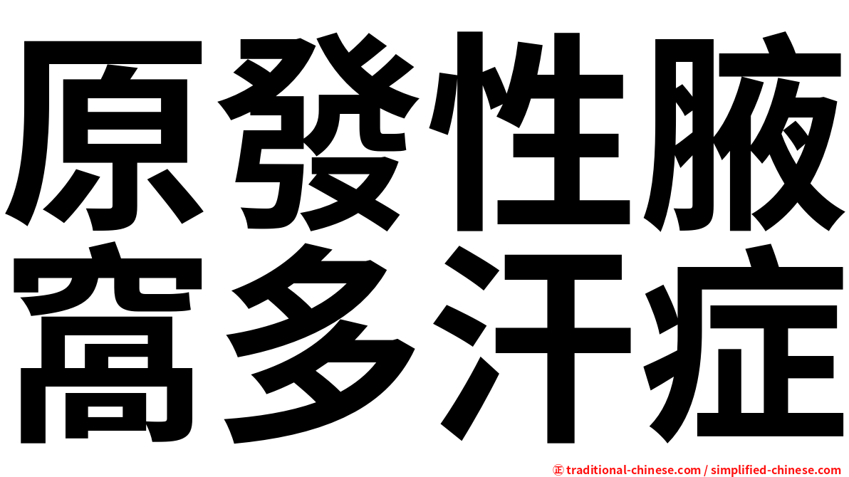 原發性腋窩多汗症