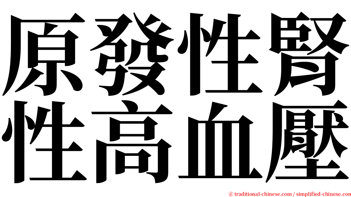 原發性腎性高血壓 serif font