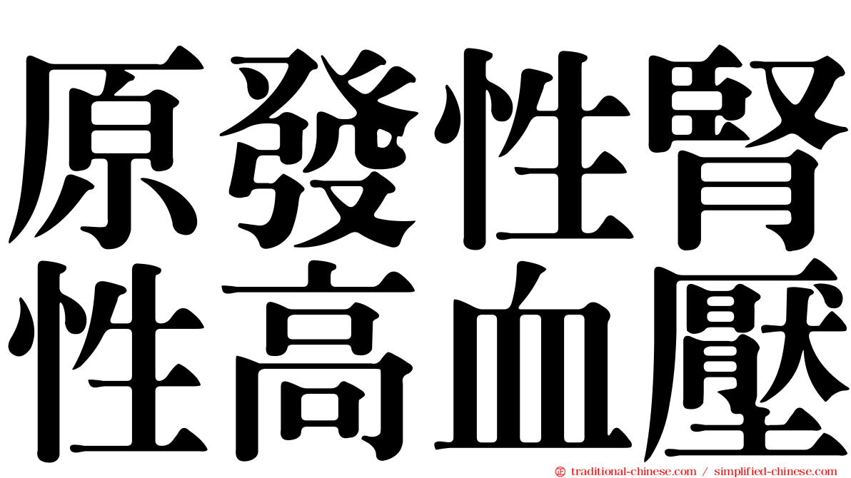 原發性腎性高血壓