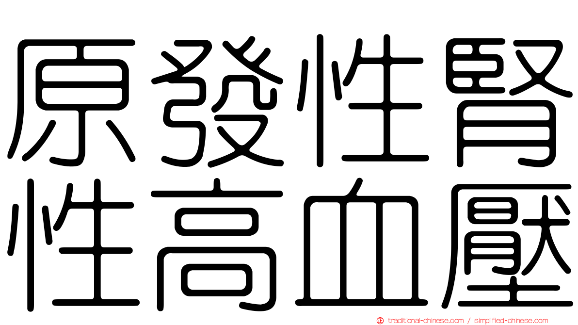 原發性腎性高血壓