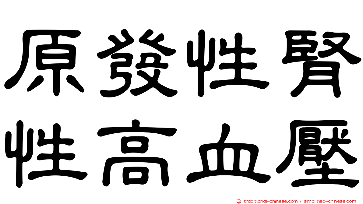原發性腎性高血壓