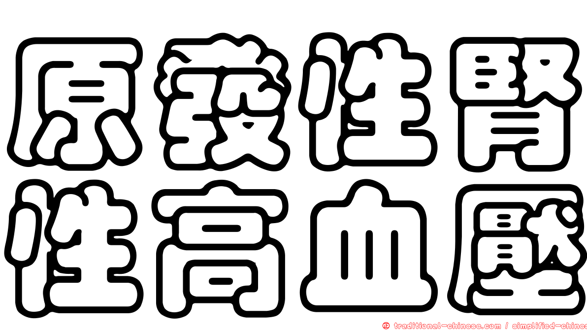 原發性腎性高血壓