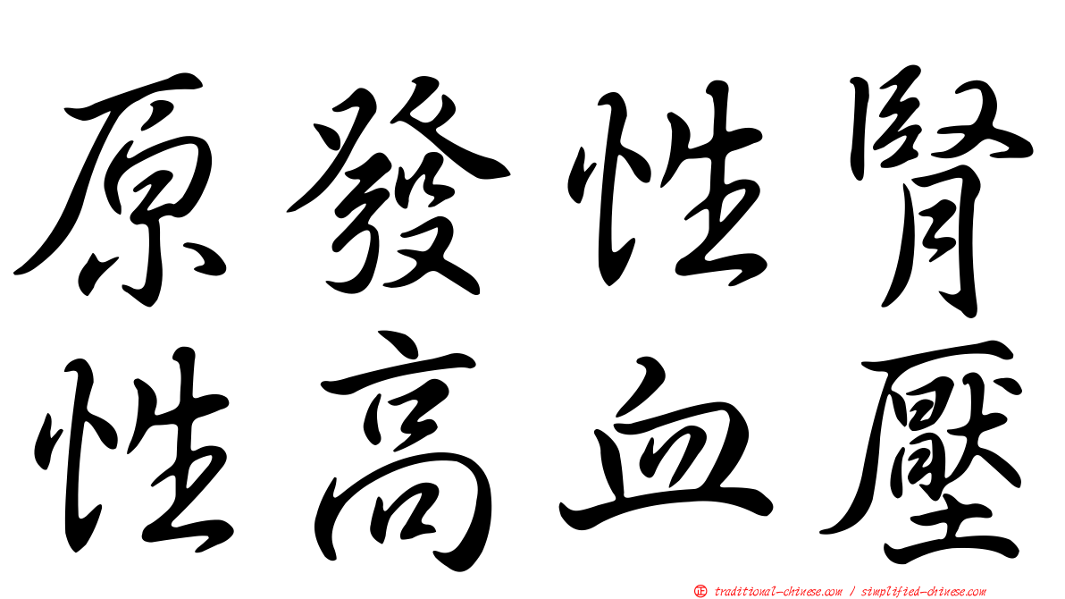 原發性腎性高血壓