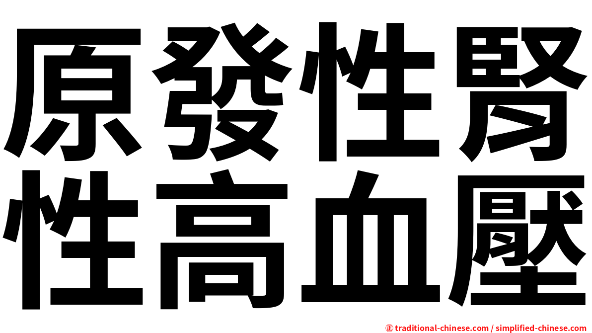 原發性腎性高血壓
