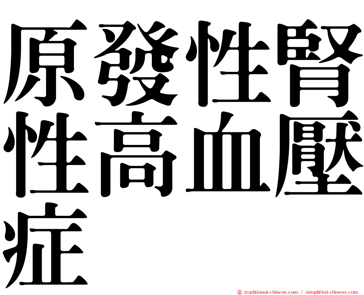 原發性腎性高血壓症