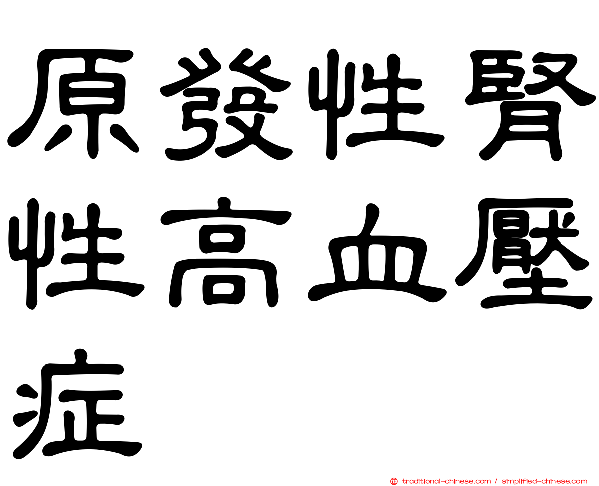 原發性腎性高血壓症