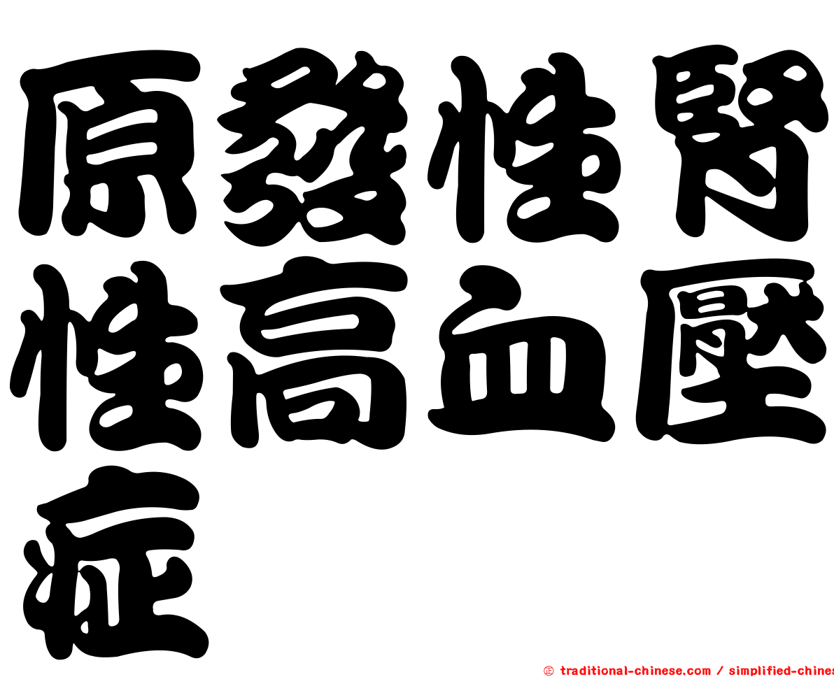 原發性腎性高血壓症