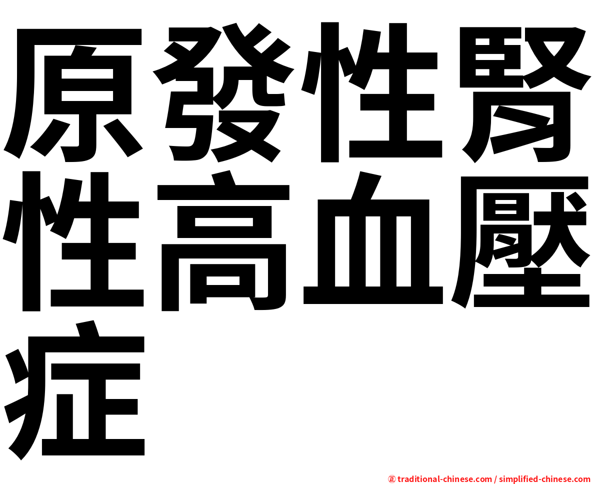 原發性腎性高血壓症