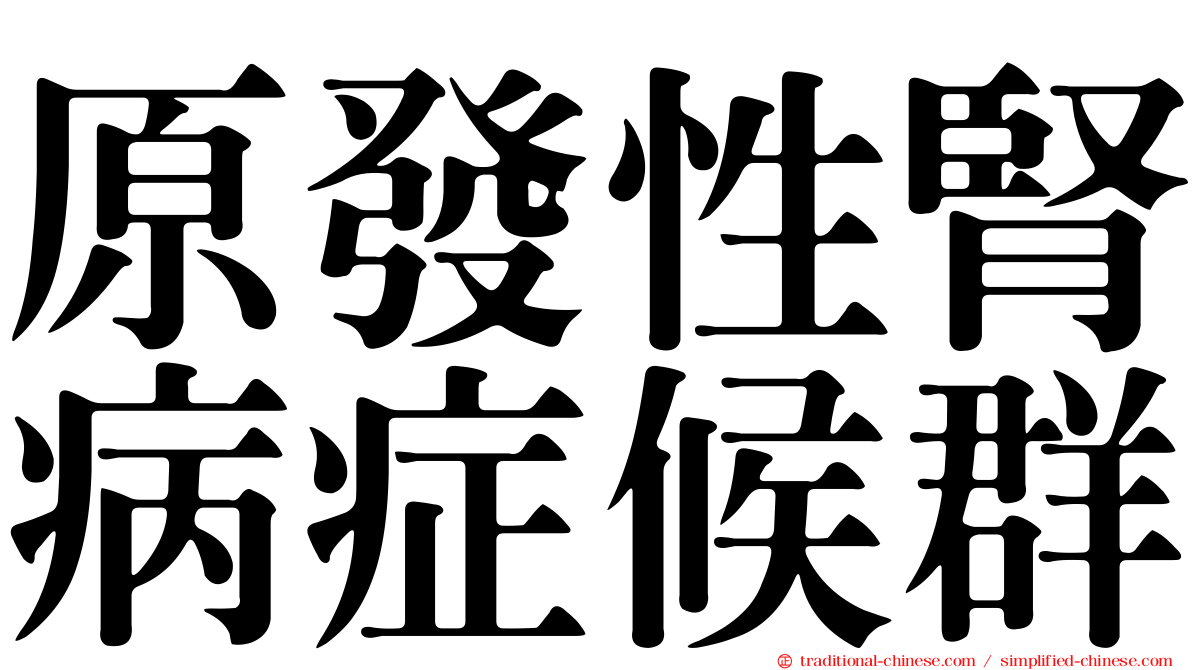 原發性腎病症候群
