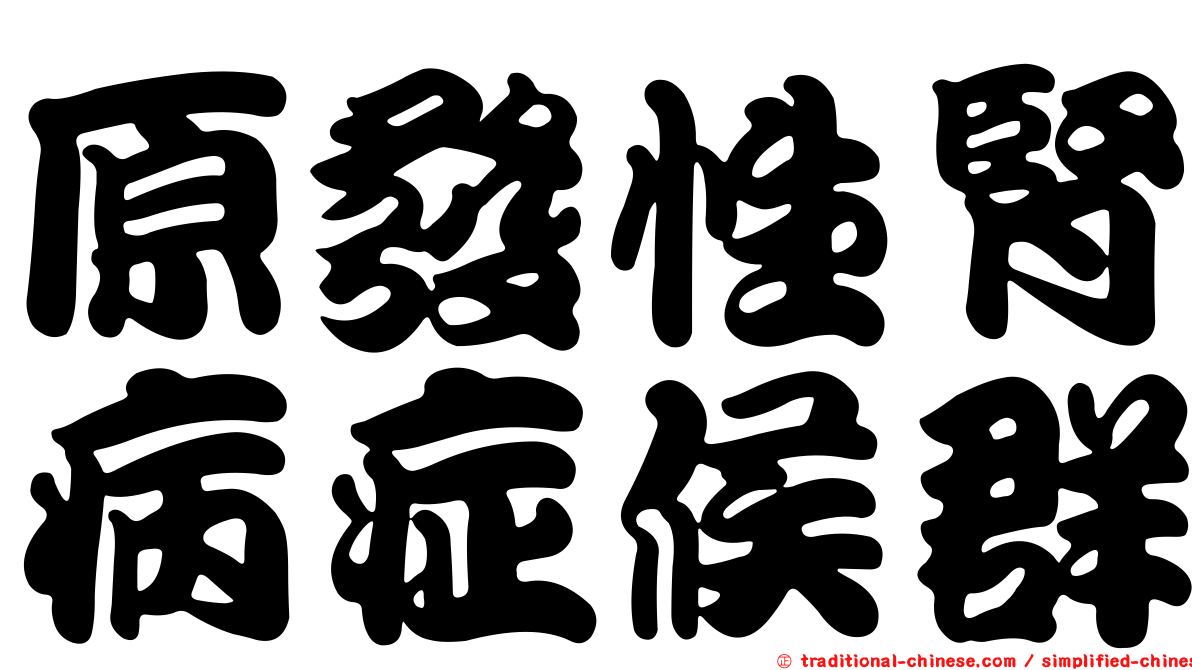 原發性腎病症候群