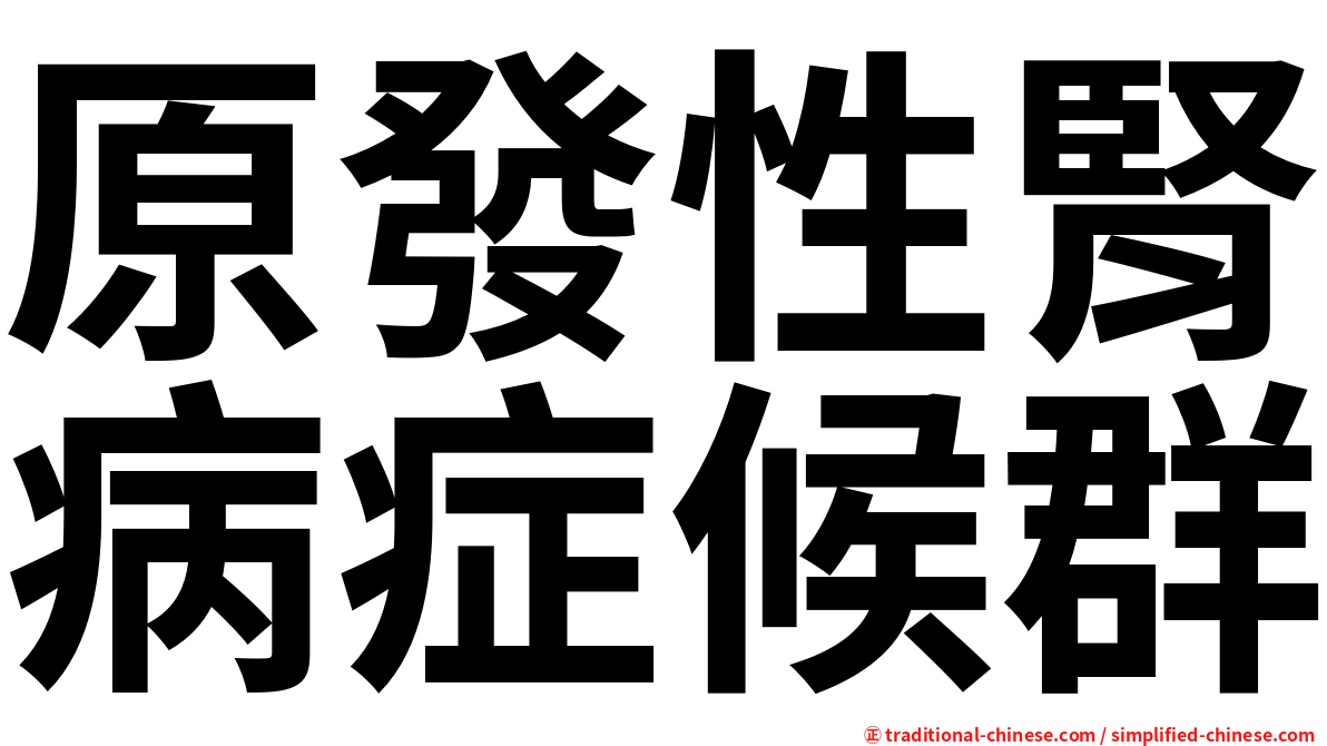 原發性腎病症候群