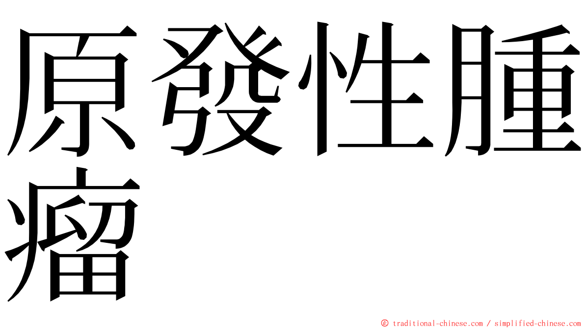 原發性腫瘤 ming font