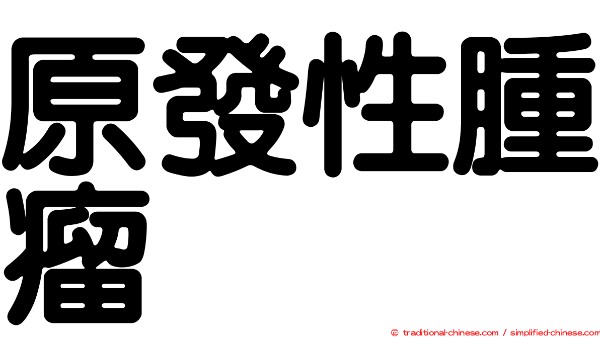原發性腫瘤