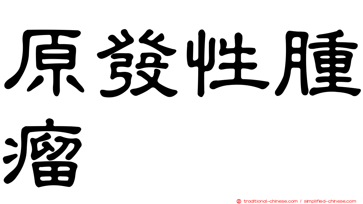 原發性腫瘤