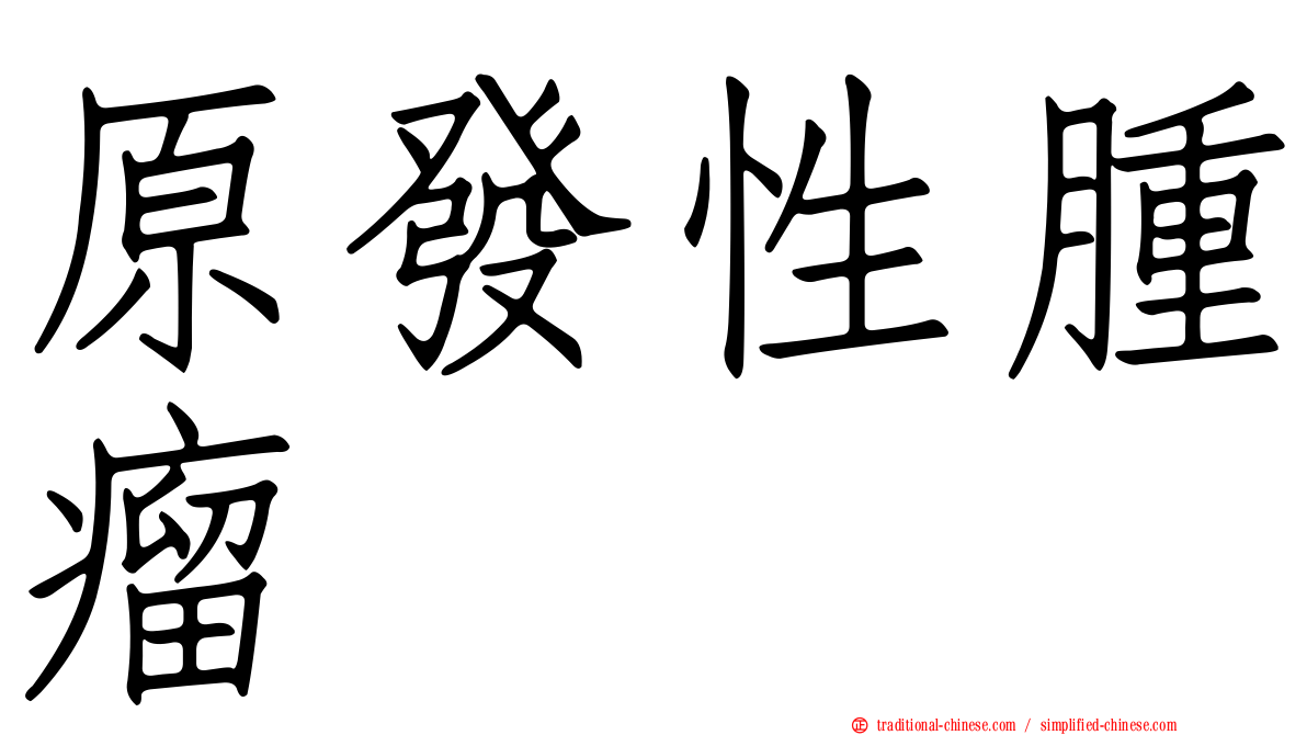 原發性腫瘤