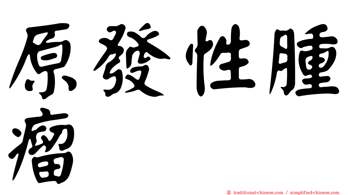 原發性腫瘤