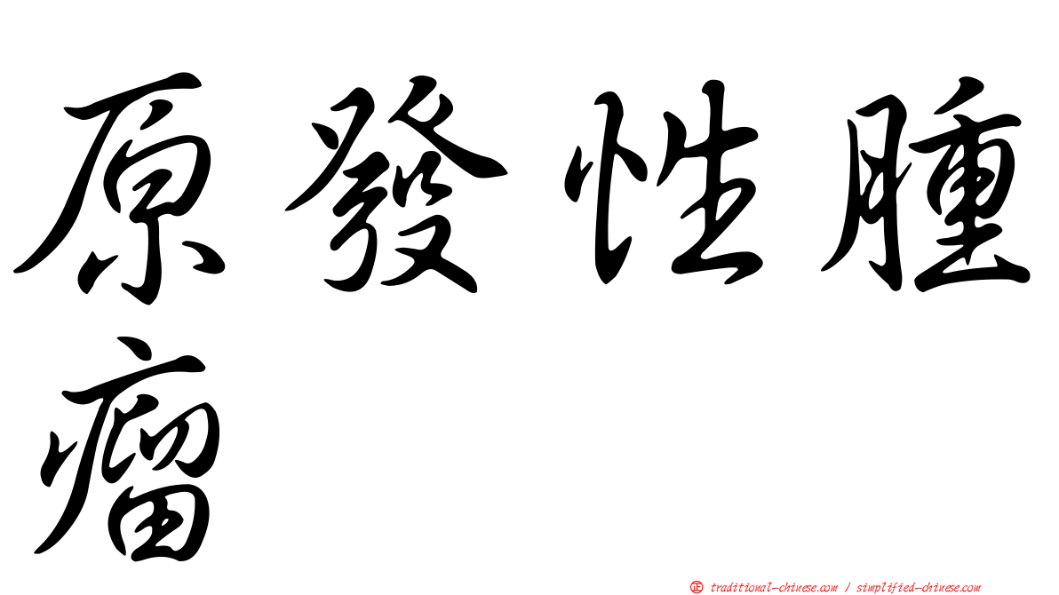 原發性腫瘤