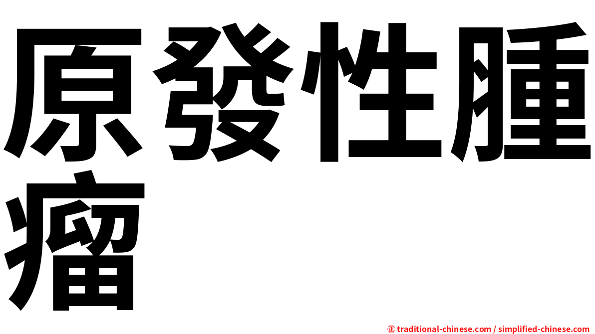 原發性腫瘤