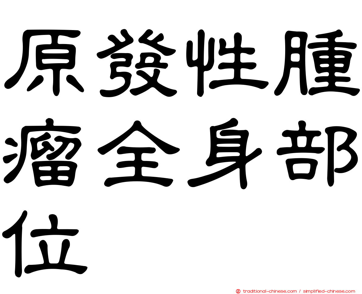 原發性腫瘤全身部位