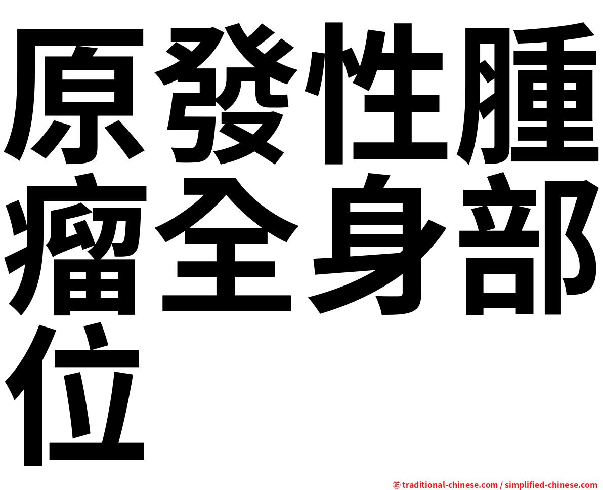 原發性腫瘤全身部位
