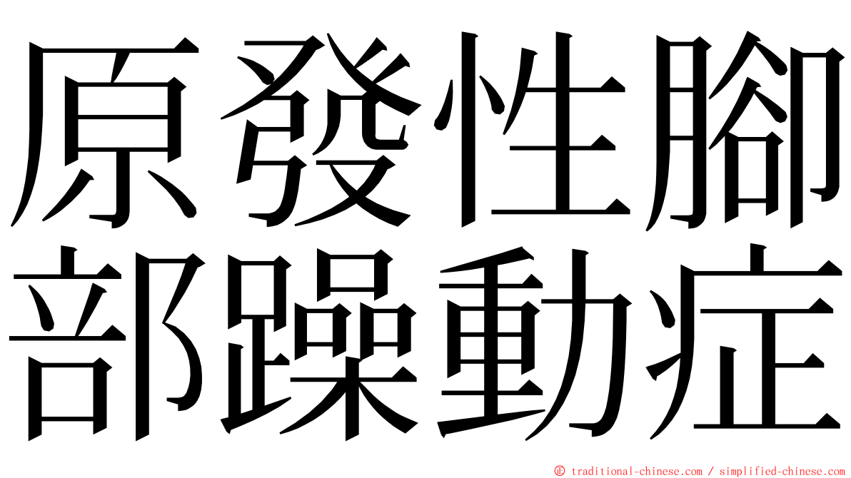 原發性腳部躁動症 ming font