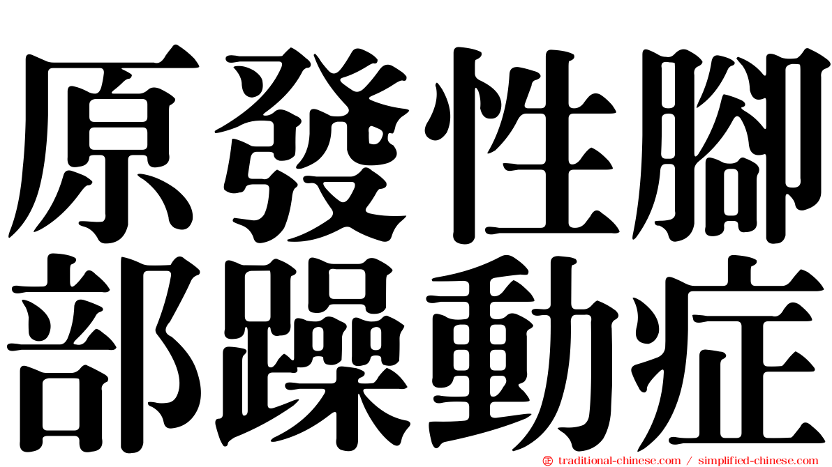 原發性腳部躁動症
