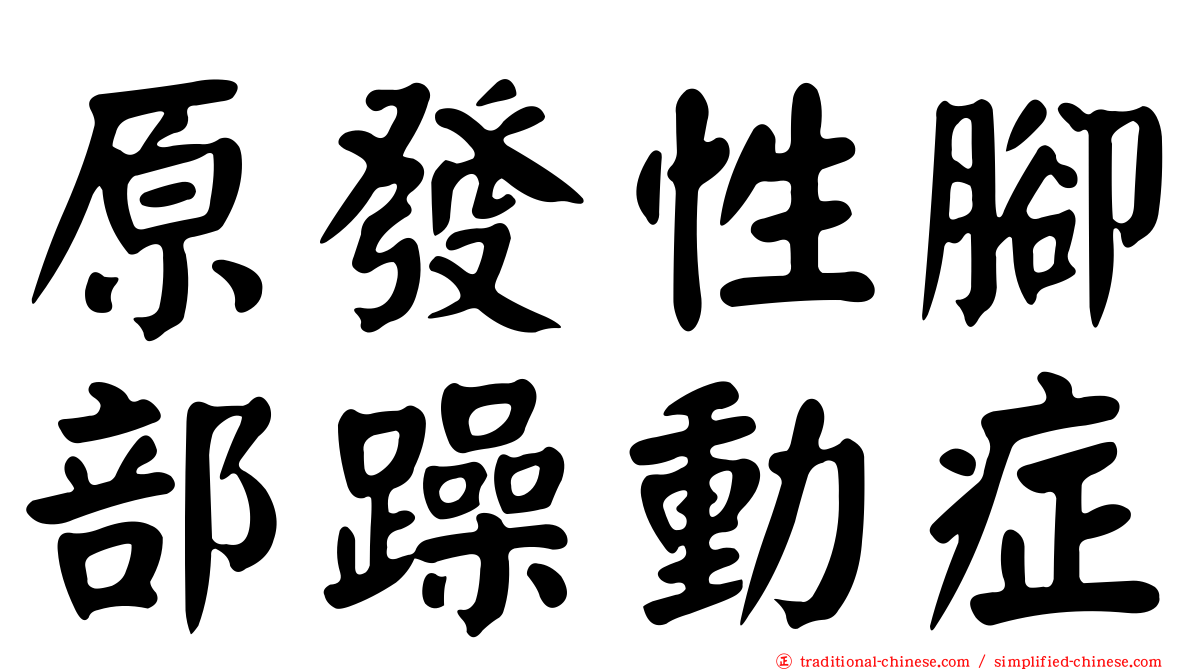 原發性腳部躁動症