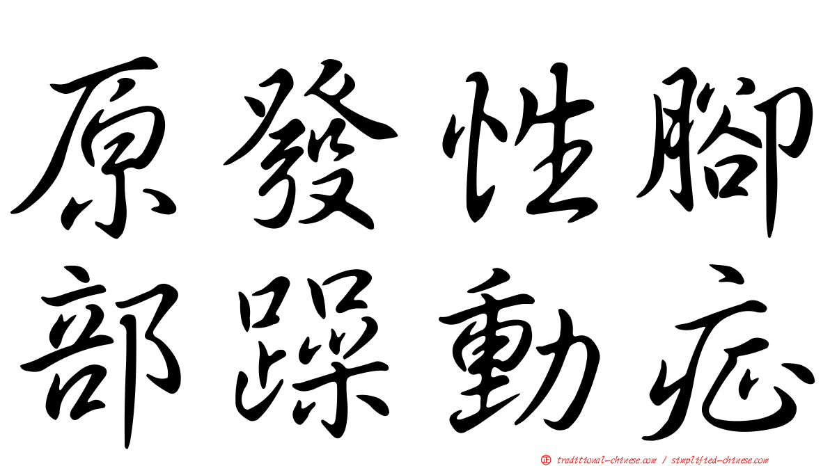 原發性腳部躁動症