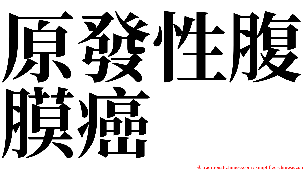 原發性腹膜癌 serif font