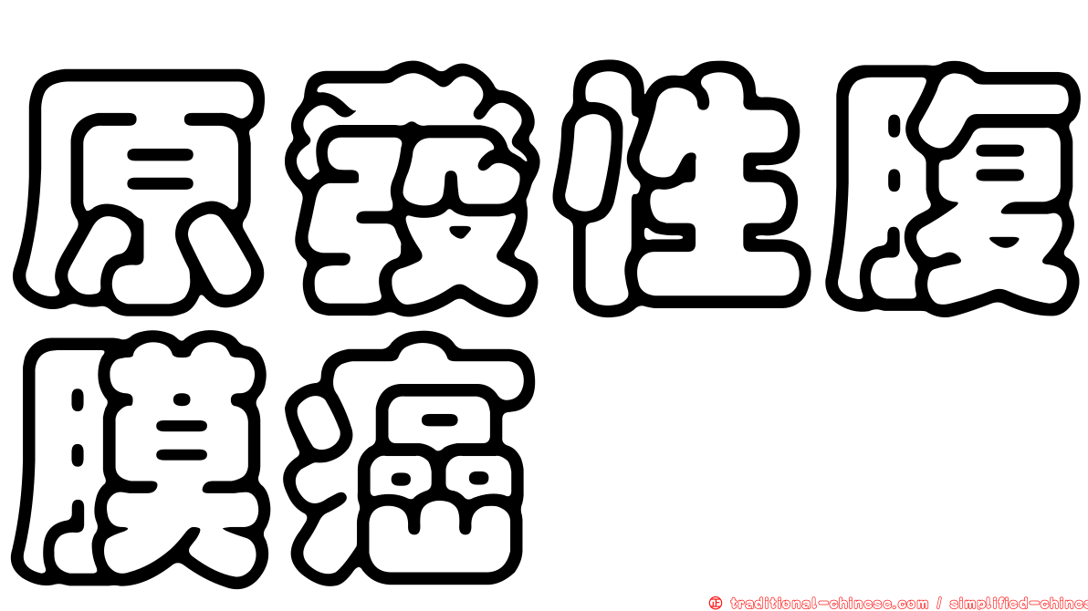 原發性腹膜癌