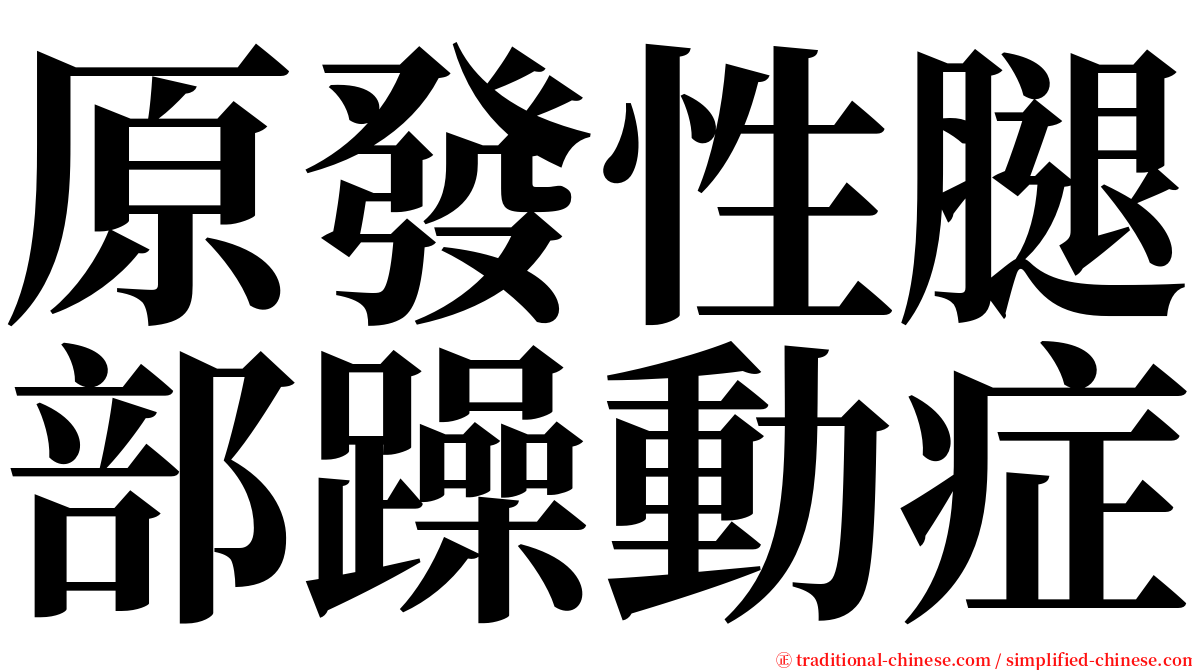 原發性腿部躁動症 serif font