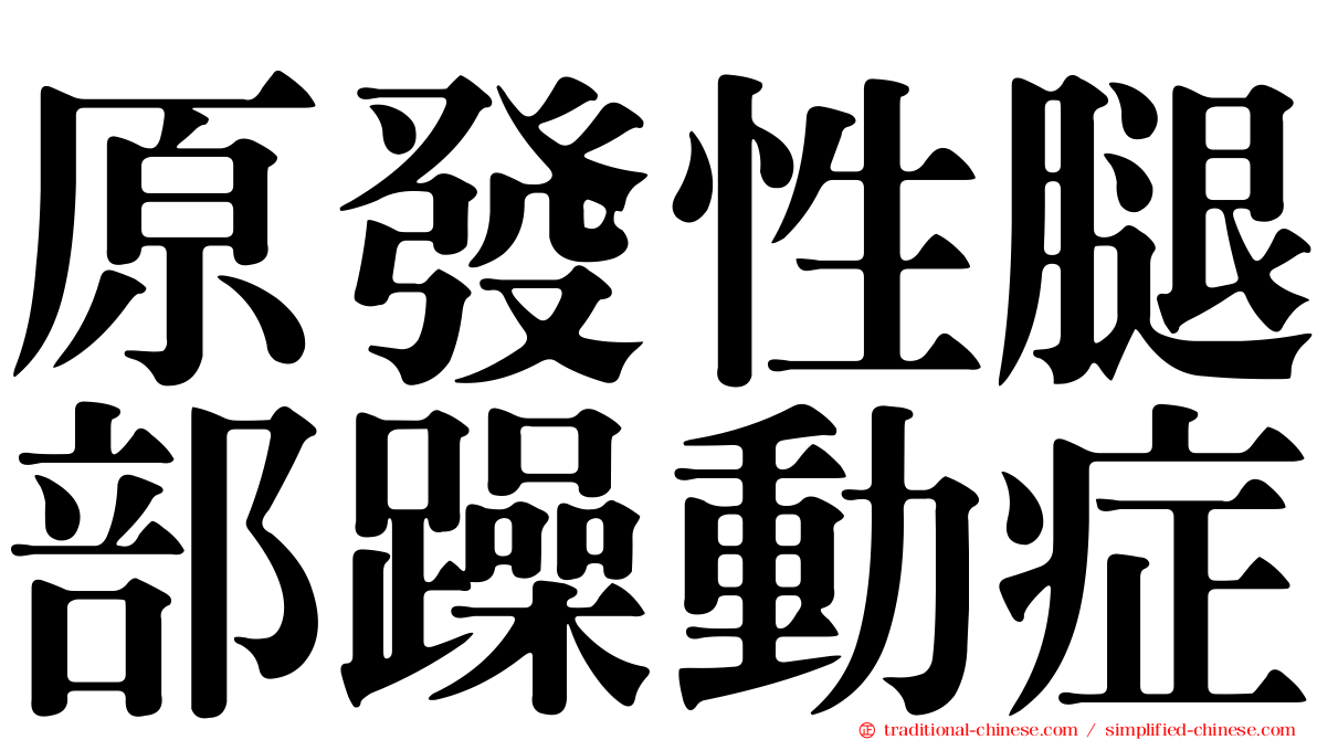 原發性腿部躁動症