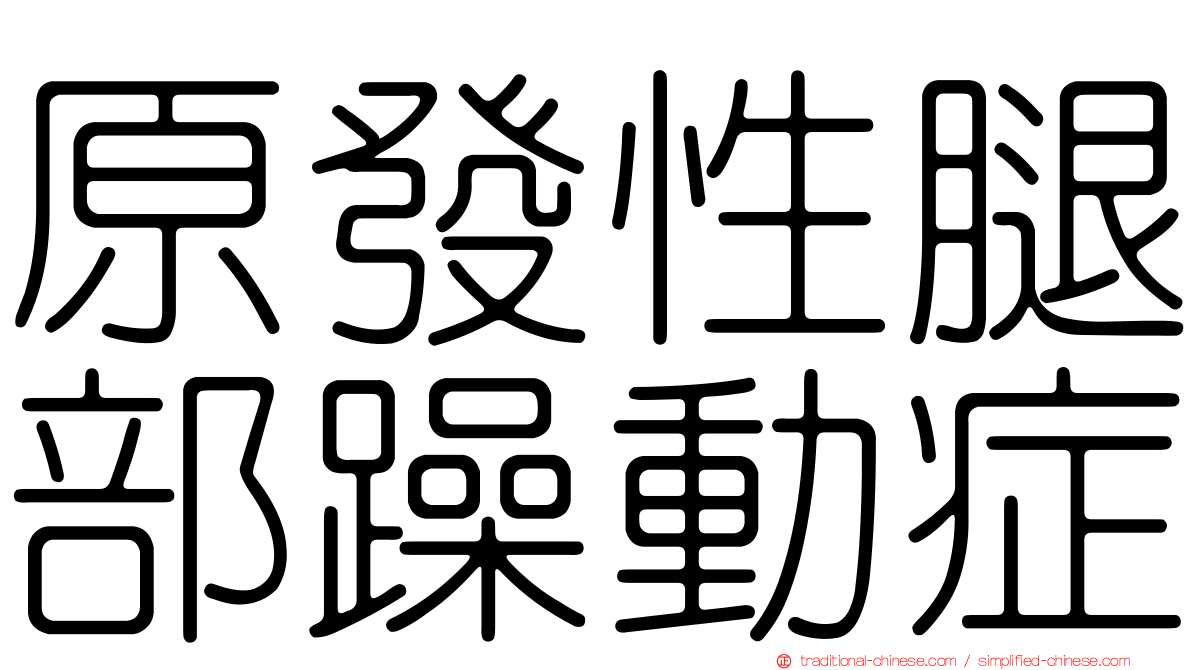 原發性腿部躁動症