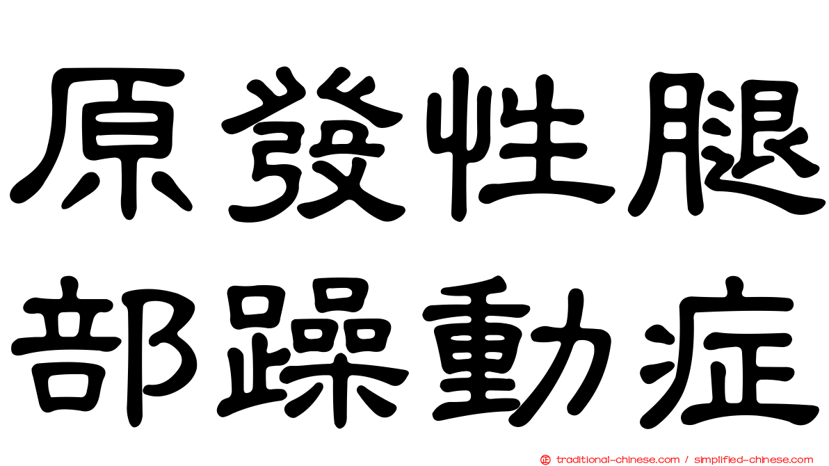 原發性腿部躁動症