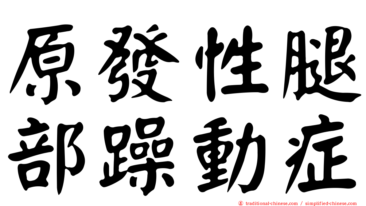 原發性腿部躁動症