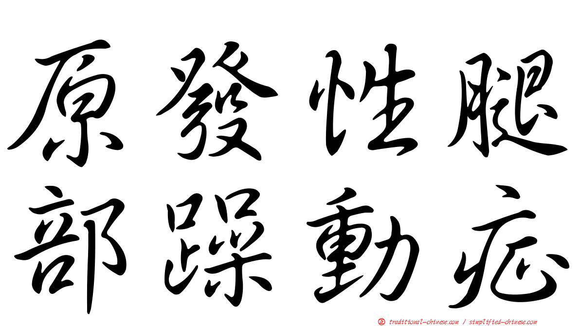 原發性腿部躁動症
