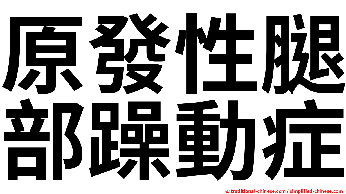 原發性腿部躁動症