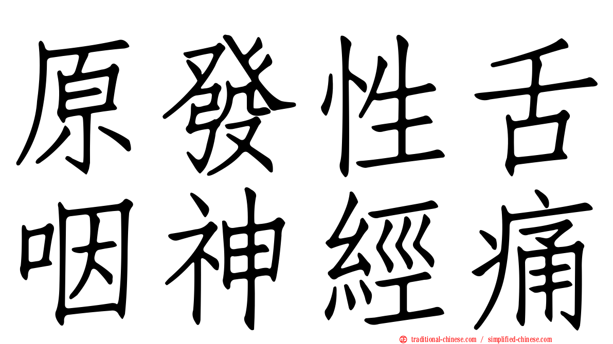 原發性舌咽神經痛