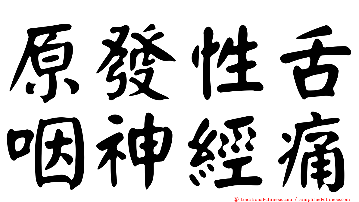 原發性舌咽神經痛