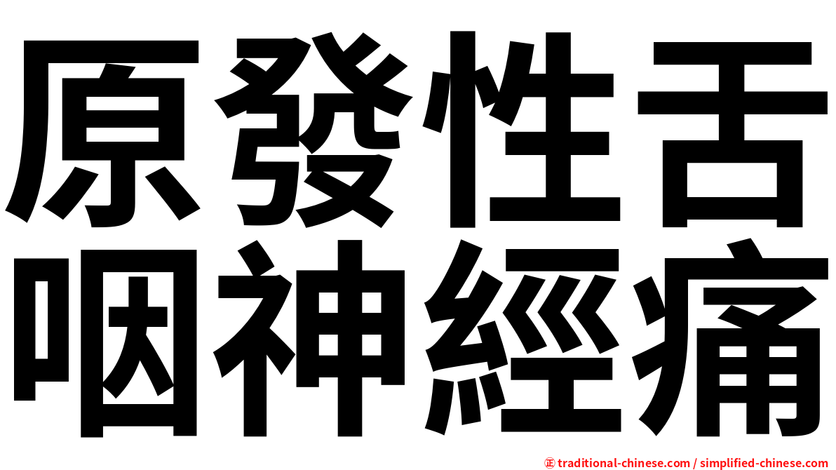 原發性舌咽神經痛