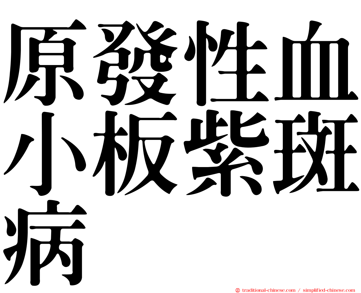 原發性血小板紫斑病