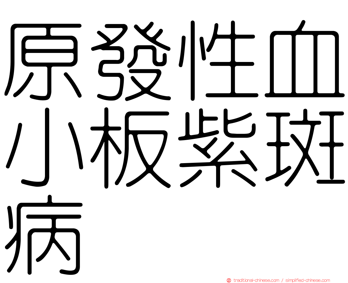 原發性血小板紫斑病