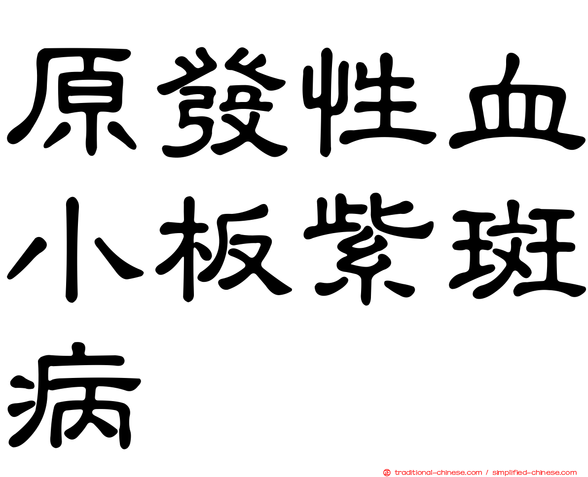 原發性血小板紫斑病