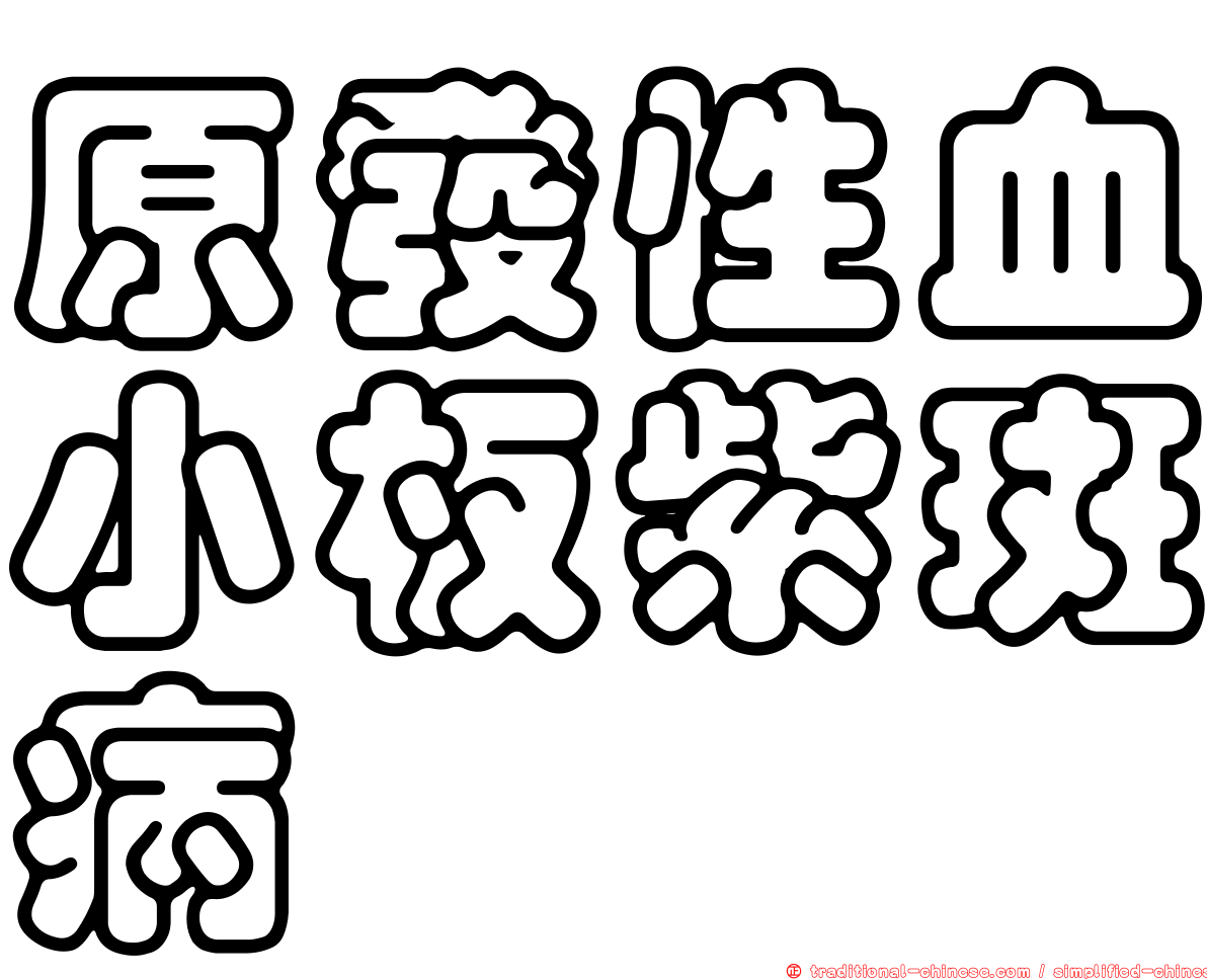 原發性血小板紫斑病