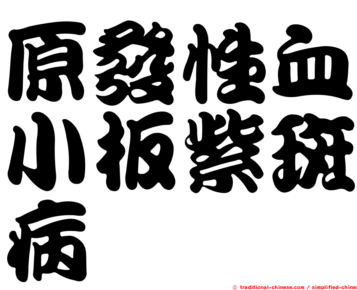原發性血小板紫斑病