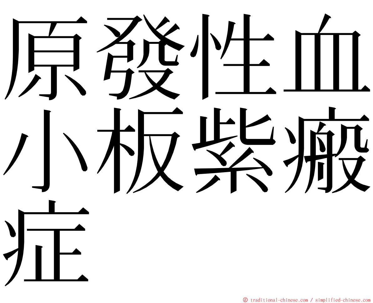 原發性血小板紫瘢症 ming font